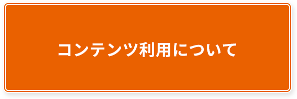 コンテンツ利用について